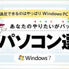 -プロ目線での選び方を㊙公開-パソコン・タブレットPCのオススメ診断・選び方